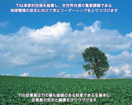 TIは革新的技術を結集し、全世界共通の最重要課題である地球環境の保全に向けて常にリーダーシップをとりつづけます。