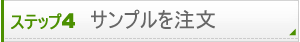 ステップ4 サンプル注文