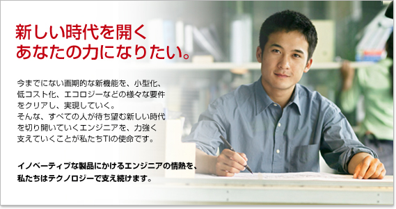 新しい時代を開くあなたの力になりたい。