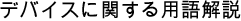 デバイスに関する用語解説