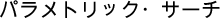 Parametric Search