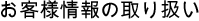 お客様情報の取り扱いについて