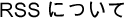 RSS について