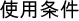 使用条件