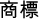商標