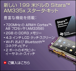http://www.tij.co.jp/jp/multimedia/flash/am335x_v2_250x234st.gif