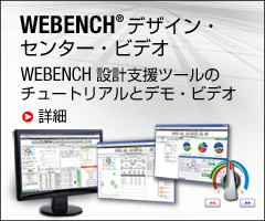 WEBENCH デザイン・センター・ビデオ
