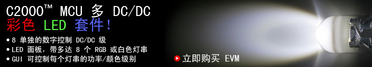 C2000 MCU マルチ DC/DC カラー LED キット/EVM - TI