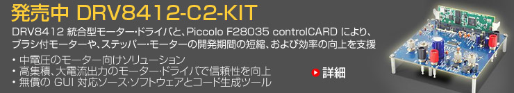 ブラシ付モーターおよびステッパー・モーター用 DRV8412 統合モーター・ドライバ、Piccolo F28035 controlCARD 付 - TI