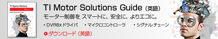 新しい『Motor Control Solutions Guide』（英語） - 各種モーターのサポート - TI