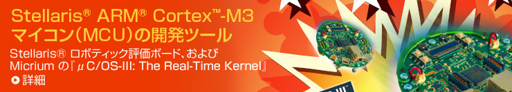 Stellaris ロボティック評価ボード、および Micrium の『µC/OS-III: The Real-Time Kernel』 - TI