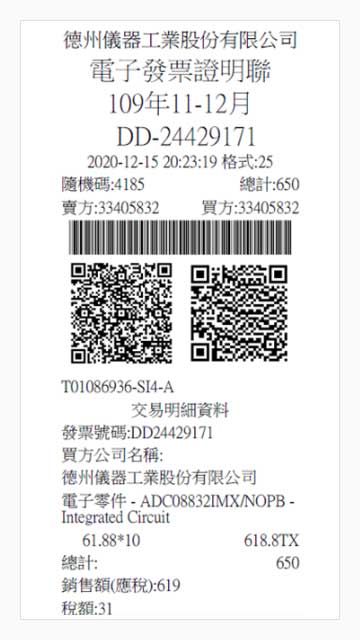 台湾 eGUI 法人向け取引受領証