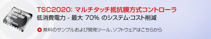3x5 マルチタッチ抵抗性タッチ・コントローラ - TSC2020 - TI.com