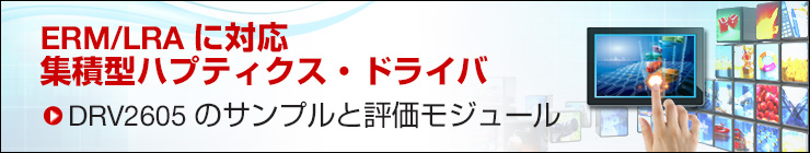 高集積型 ERM/LRA ハプティクス・ドライバにより、システム設計を簡素化 - TI.com